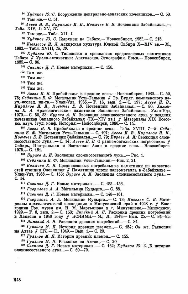  Коллектив авторов - Военное дело населения юга Сибири и Дальнего Востока - Страница № 150