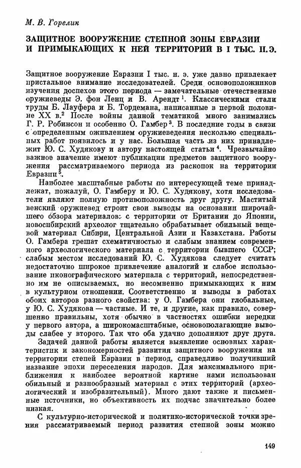  Коллектив авторов - Военное дело населения юга Сибири и Дальнего Востока - Страница № 151