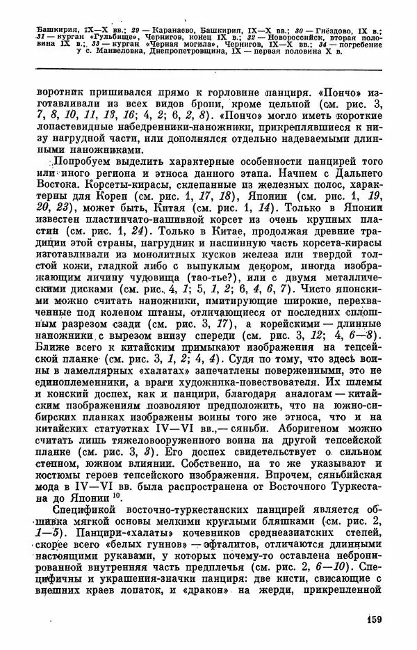  Коллектив авторов - Военное дело населения юга Сибири и Дальнего Востока - Страница № 161