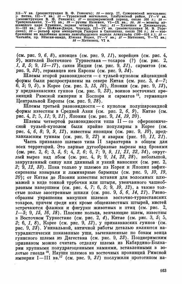  Коллектив авторов - Военное дело населения юга Сибири и Дальнего Востока - Страница № 165