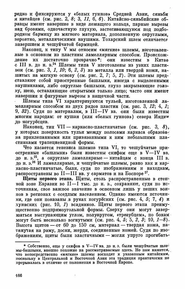  Коллектив авторов - Военное дело населения юга Сибири и Дальнего Востока - Страница № 168