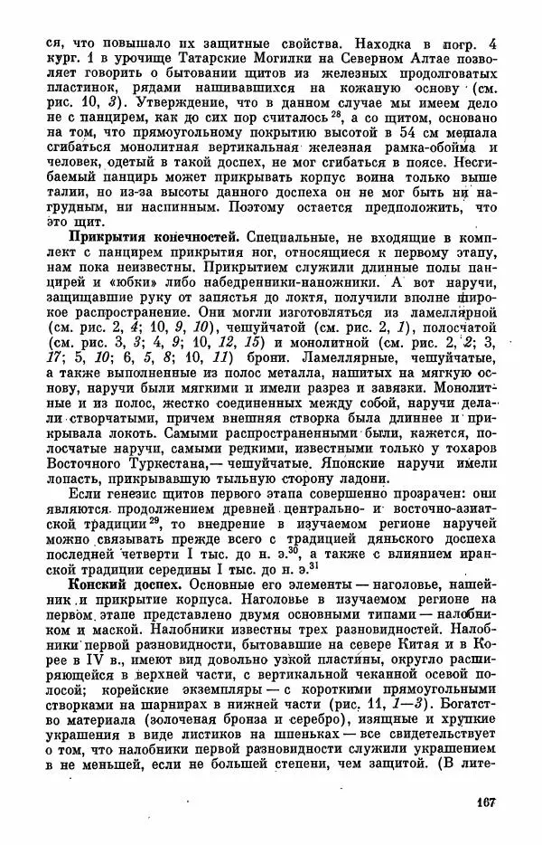  Коллектив авторов - Военное дело населения юга Сибири и Дальнего Востока - Страница № 169