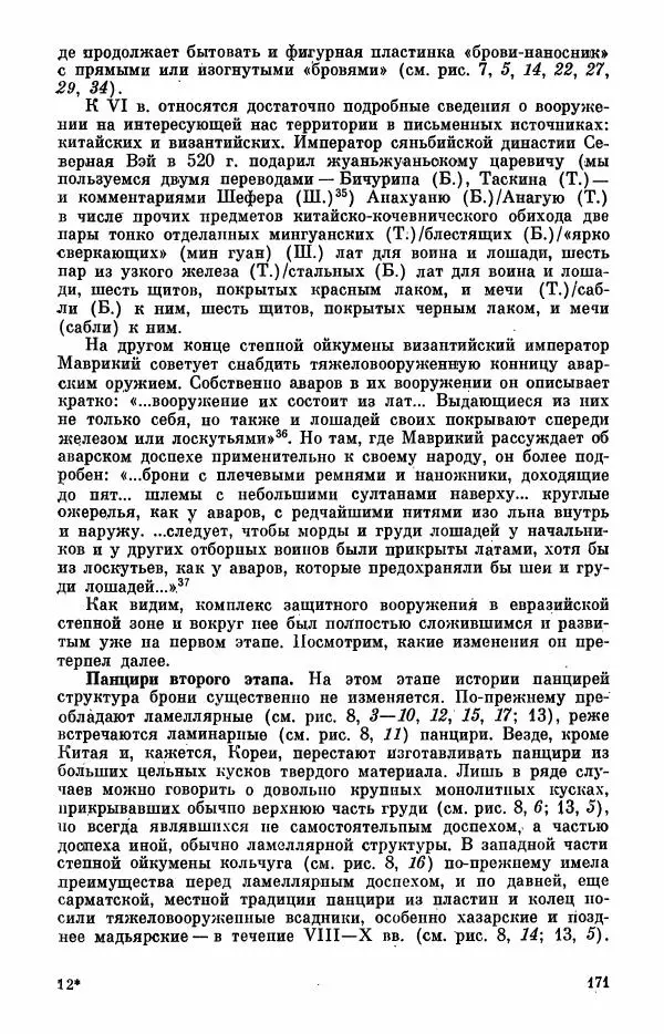 Коллектив авторов - Военное дело населения юга Сибири и Дальнего Востока - Страница № 173