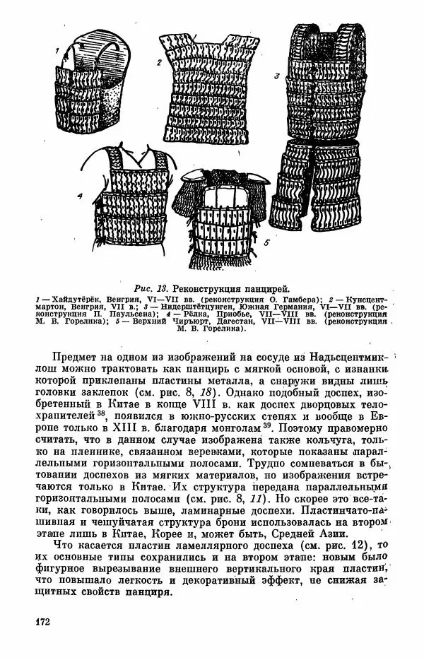 Коллектив авторов - Военное дело населения юга Сибири и Дальнего Востока - Страница № 174
