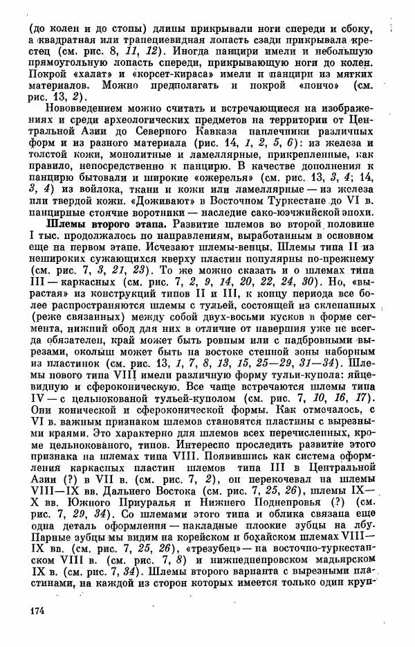  Коллектив авторов - Военное дело населения юга Сибири и Дальнего Востока - Страница № 176