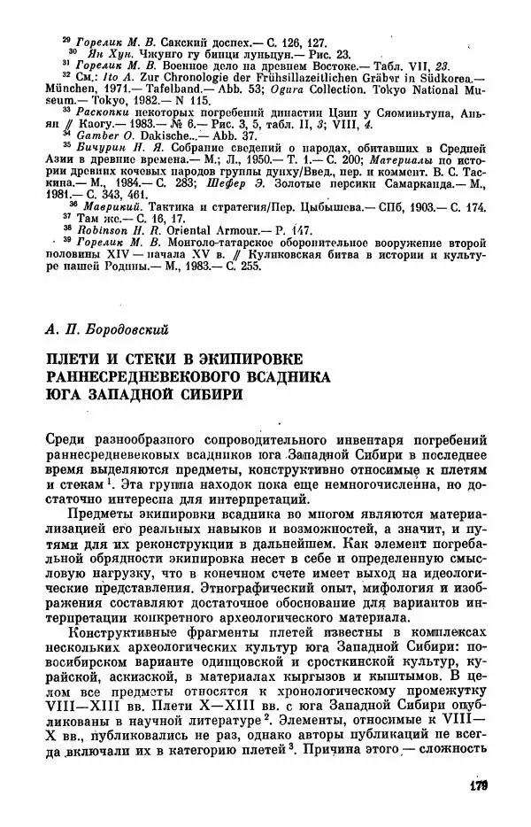  Коллектив авторов - Военное дело населения юга Сибири и Дальнего Востока - Страница № 181