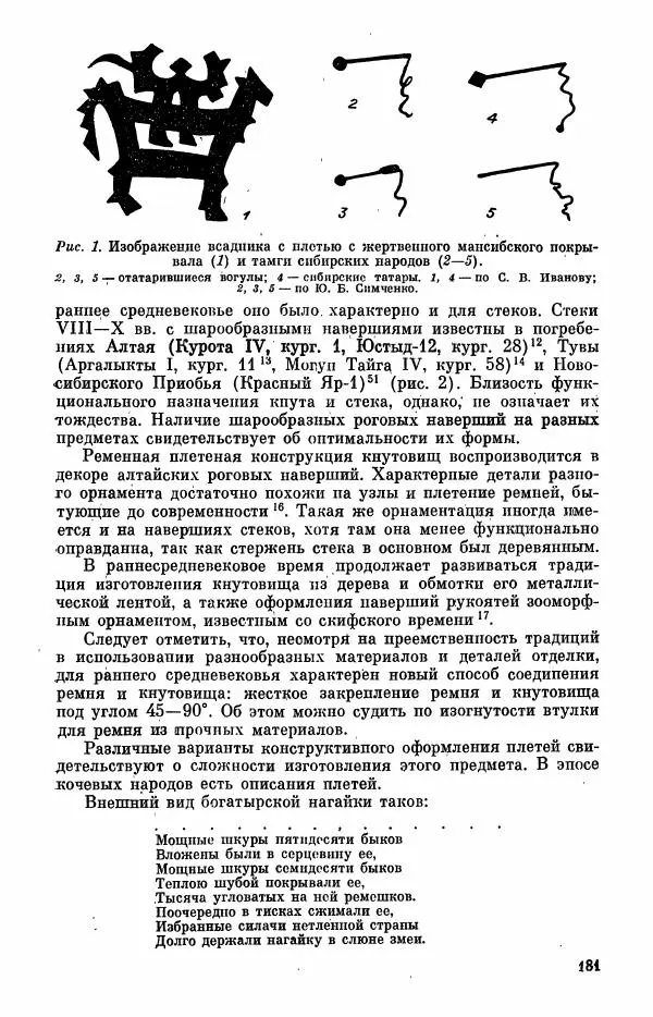  Коллектив авторов - Военное дело населения юга Сибири и Дальнего Востока - Страница № 183