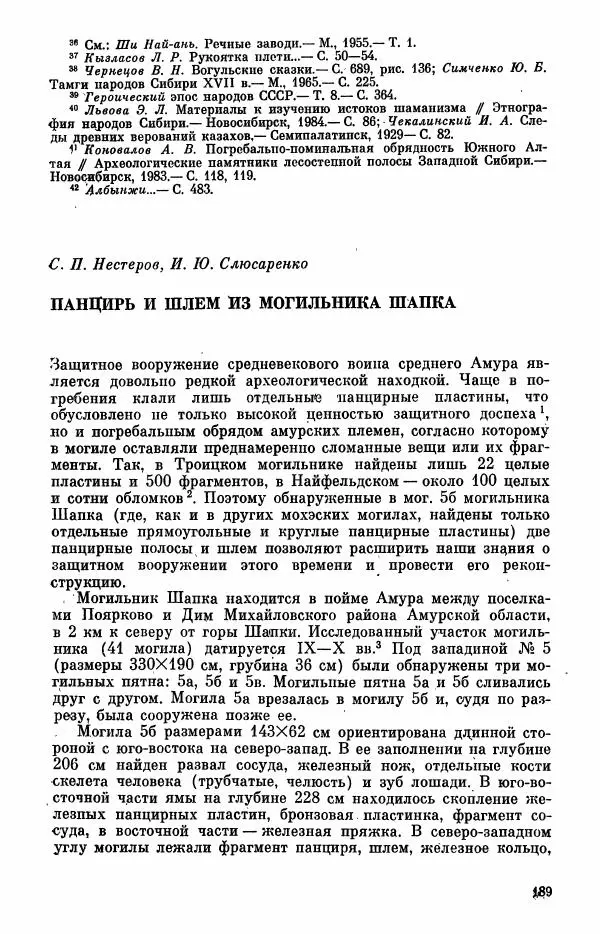  Коллектив авторов - Военное дело населения юга Сибири и Дальнего Востока - Страница № 191