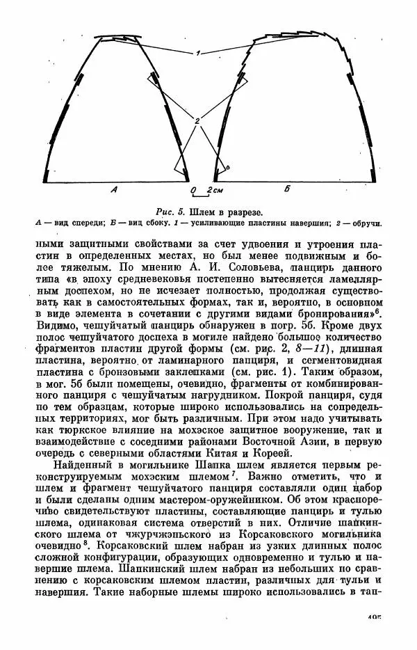  Коллектив авторов - Военное дело населения юга Сибири и Дальнего Востока - Страница № 197