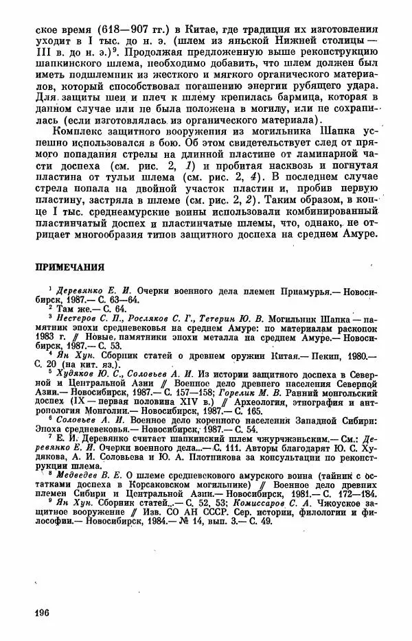  Коллектив авторов - Военное дело населения юга Сибири и Дальнего Востока - Страница № 198