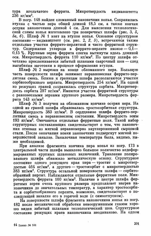  Коллектив авторов - Военное дело населения юга Сибири и Дальнего Востока - Страница № 203