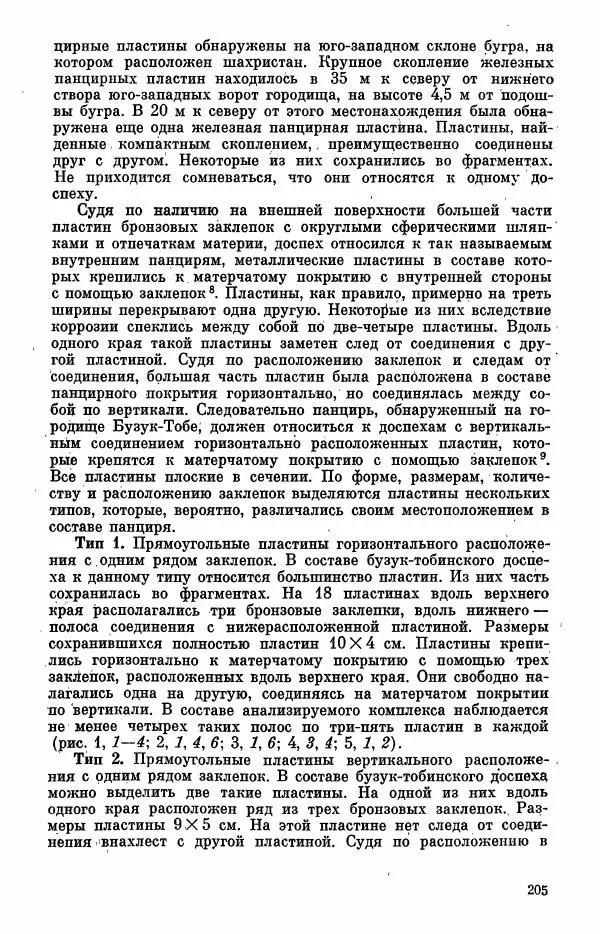  Коллектив авторов - Военное дело населения юга Сибири и Дальнего Востока - Страница № 207