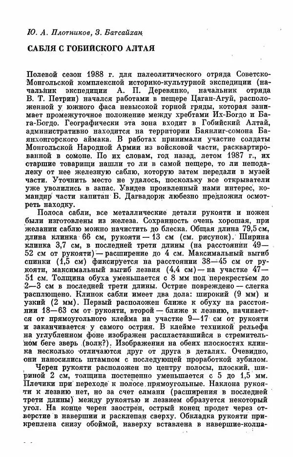  Коллектив авторов - Военное дело населения юга Сибири и Дальнего Востока - Страница № 214