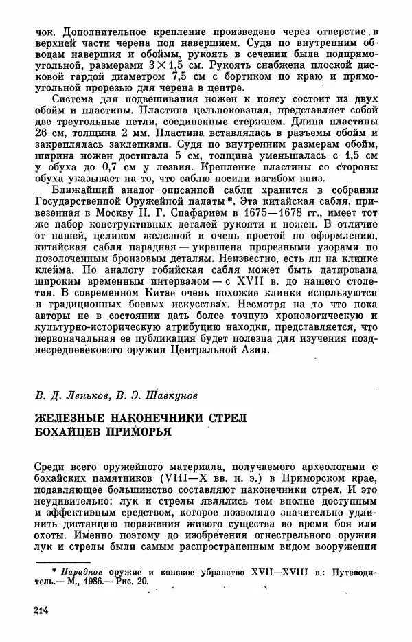  Коллектив авторов - Военное дело населения юга Сибири и Дальнего Востока - Страница № 216