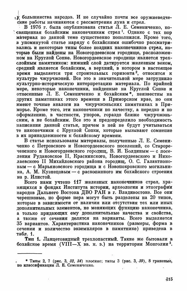  Коллектив авторов - Военное дело населения юга Сибири и Дальнего Востока - Страница № 217