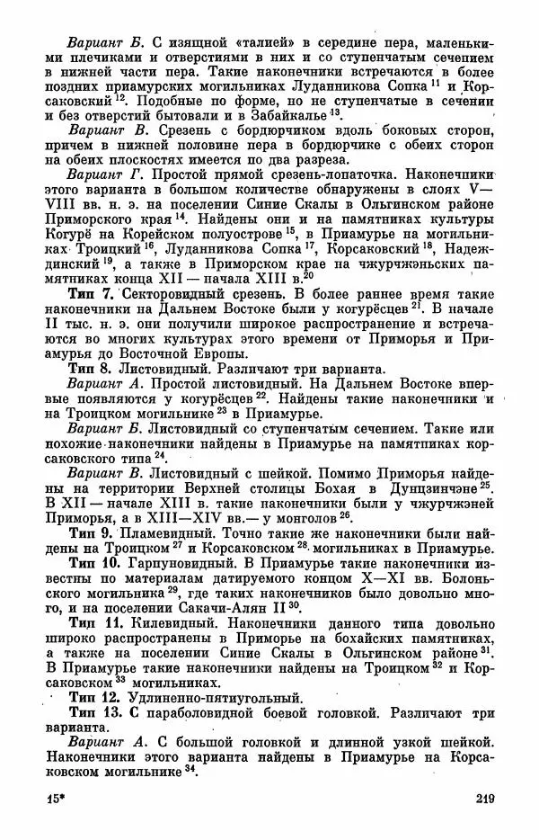 Коллектив авторов - Военное дело населения юга Сибири и Дальнего Востока - Страница № 221