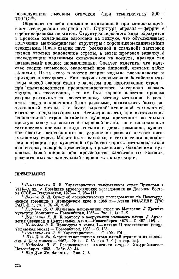  Коллектив авторов - Военное дело населения юга Сибири и Дальнего Востока - Страница № 226