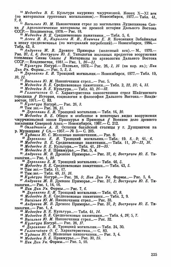  Коллектив авторов - Военное дело населения юга Сибири и Дальнего Востока - Страница № 227