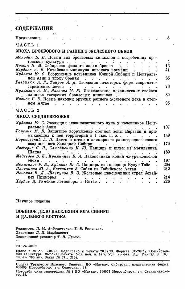  Коллектив авторов - Военное дело населения юга Сибири и Дальнего Востока - Страница № 234