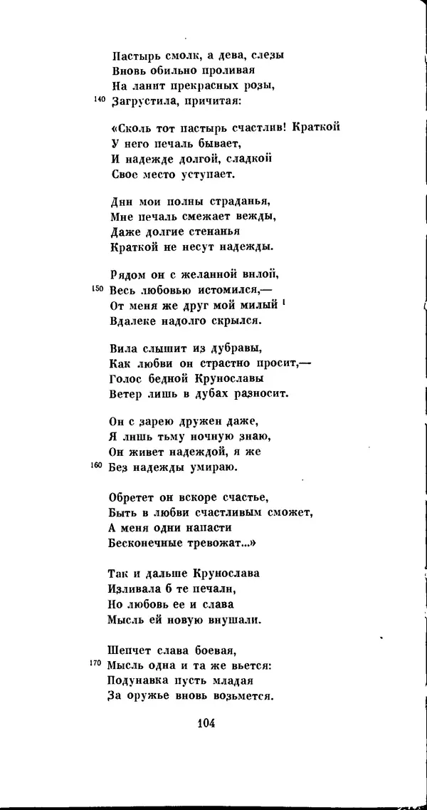 Иван Гундулич - Осман - Страница № 104