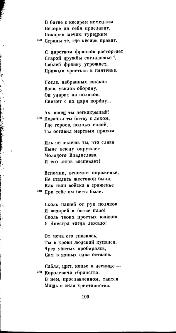 Иван Гундулич - Осман - Страница № 109