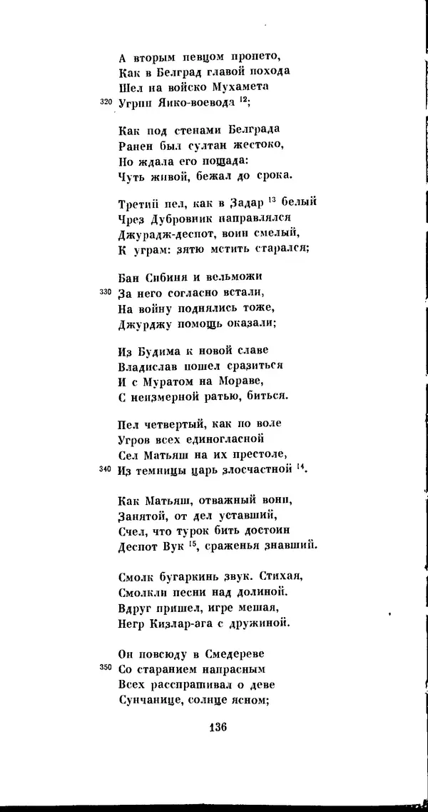 Иван Гундулич - Осман - Страница № 136