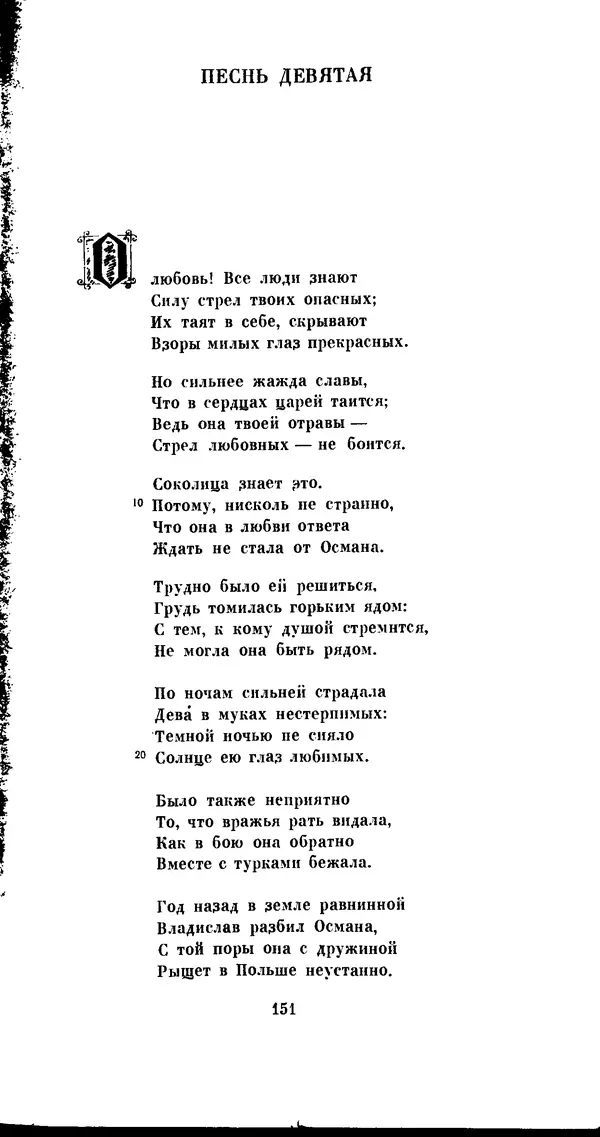 Иван Гундулич - Осман - Страница № 151
