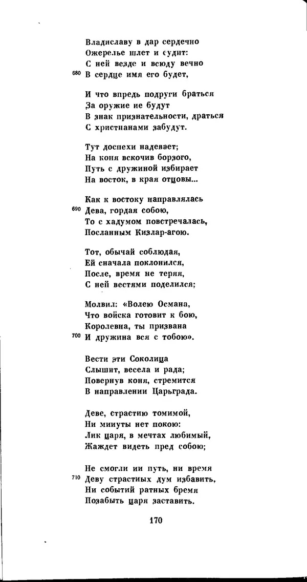 Иван Гундулич - Осман - Страница № 170