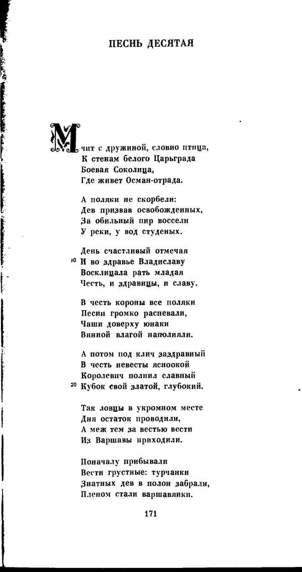 Иван Гундулич - Осман - Страница № 171
