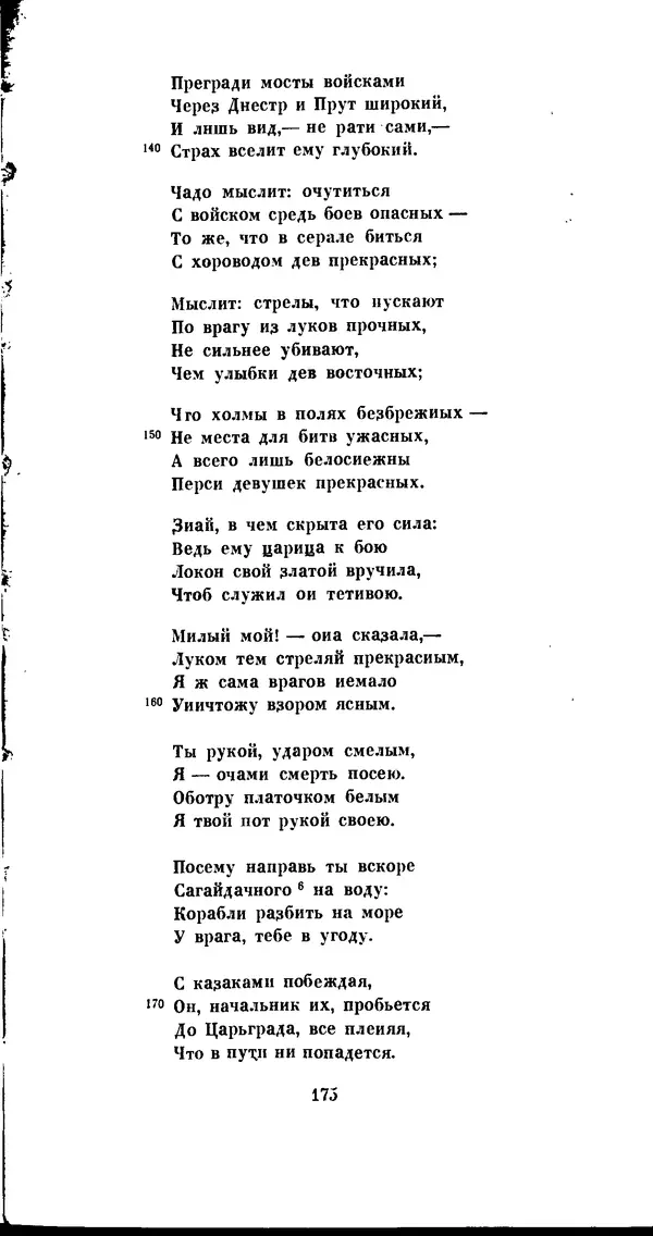Иван Гундулич - Осман - Страница № 175