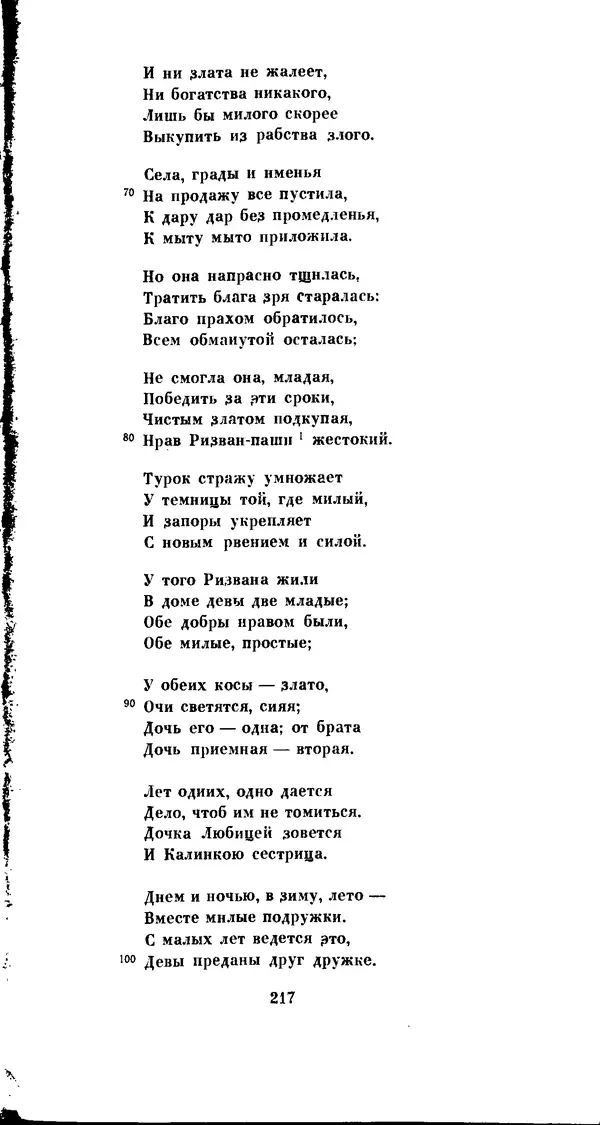 Иван Гундулич - Осман - Страница № 217