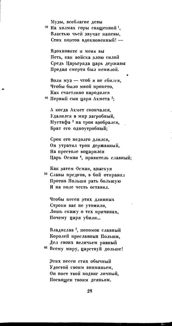 Иван Гундулич - Осман - Страница № 28