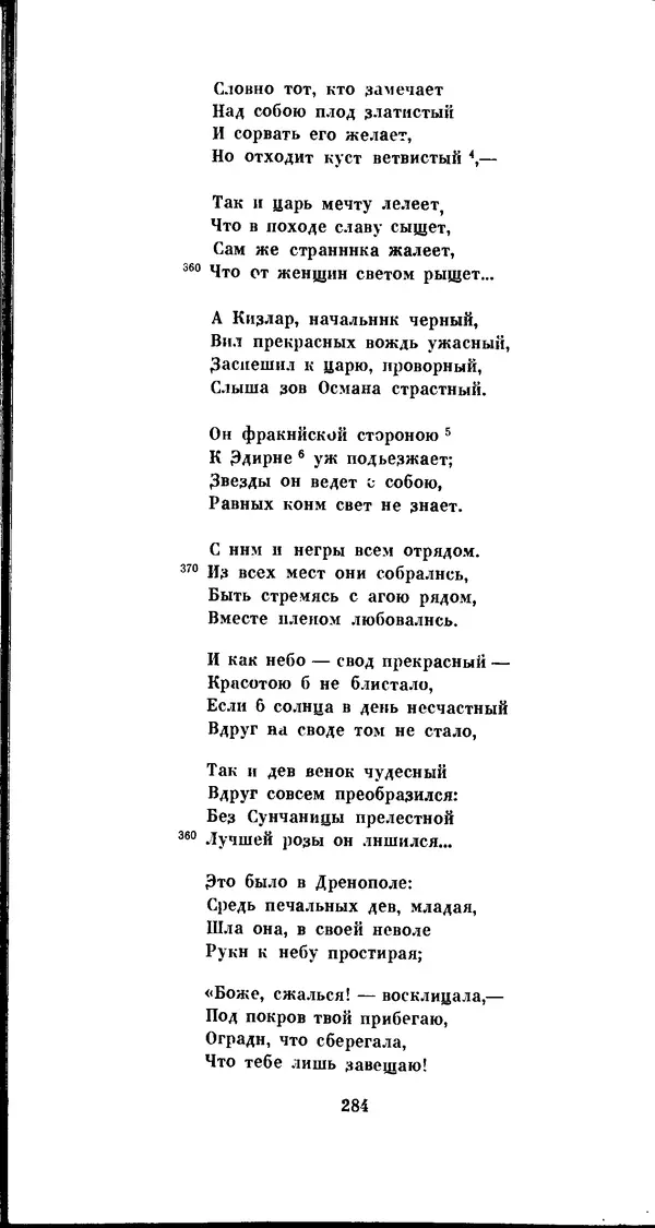 Иван Гундулич - Осман - Страница № 284