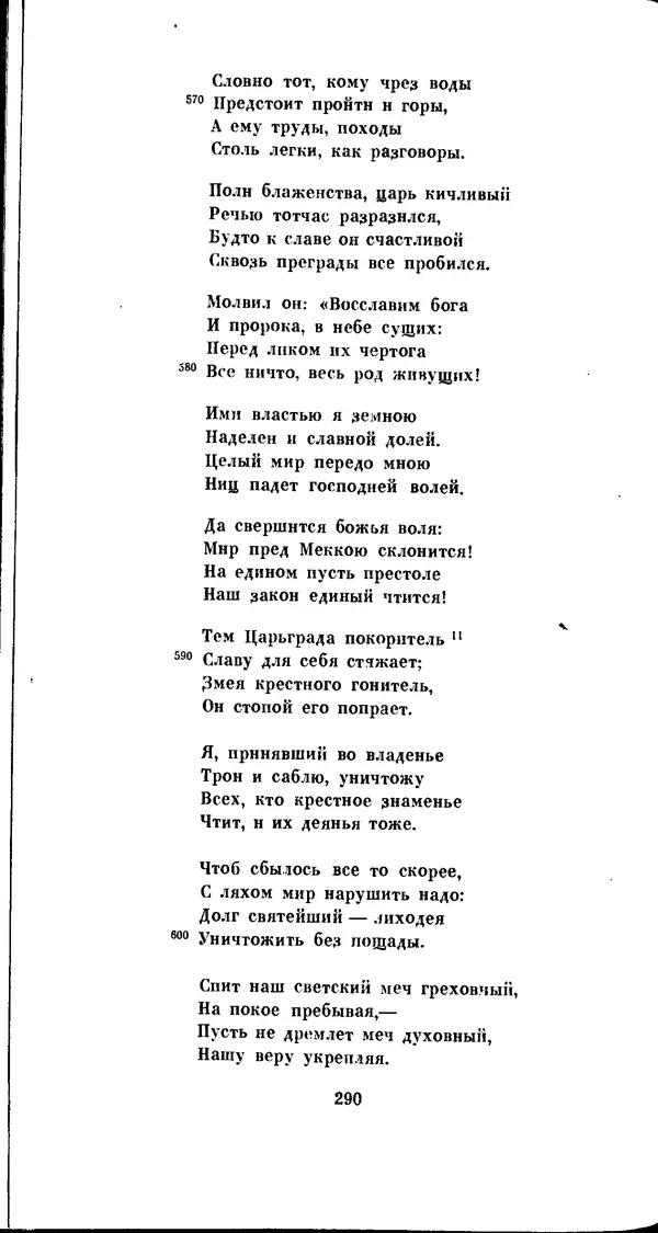 Иван Гундулич - Осман - Страница № 290