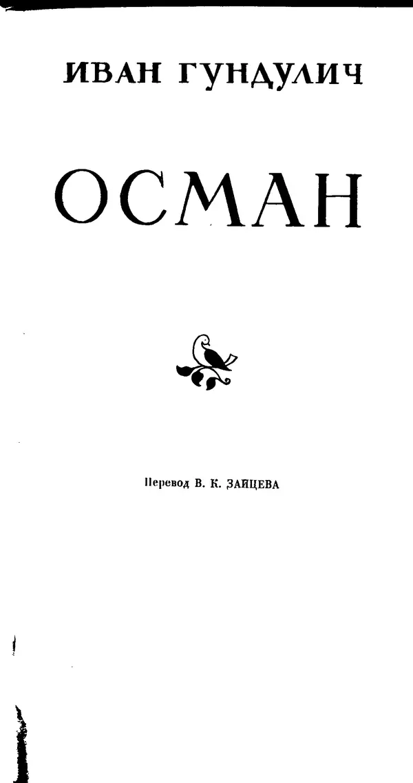 Иван Гундулич - Осман - Страница № 3