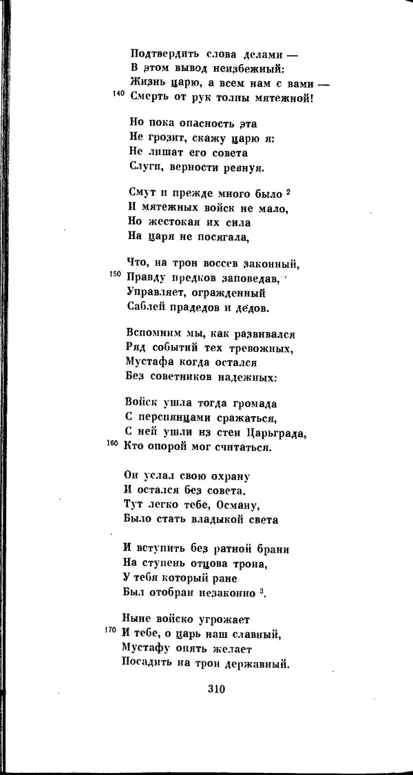 Иван Гундулич - Осман - Страница № 310