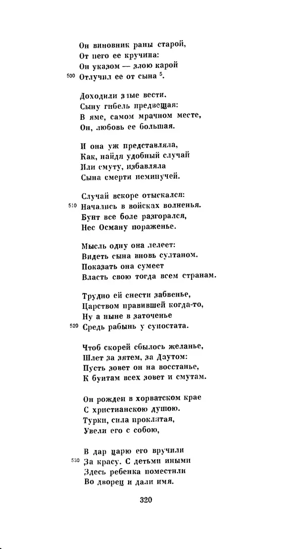 Иван Гундулич - Осман - Страница № 320