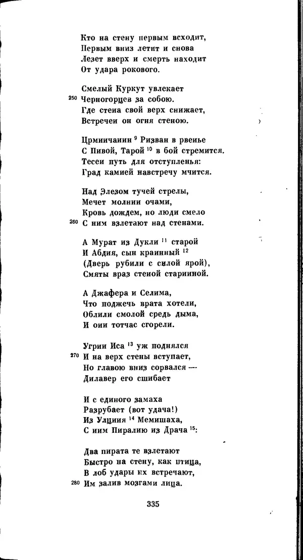 Иван Гундулич - Осман - Страница № 335