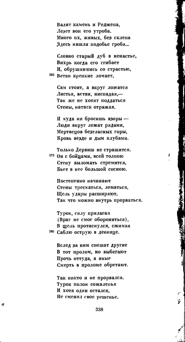 Иван Гундулич - Осман - Страница № 338