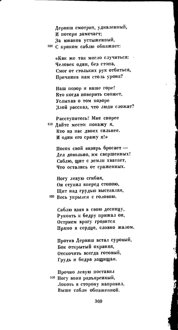 Иван Гундулич - Осман - Страница № 360