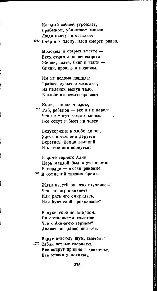 Иван Гундулич - Осман - Страница № 375