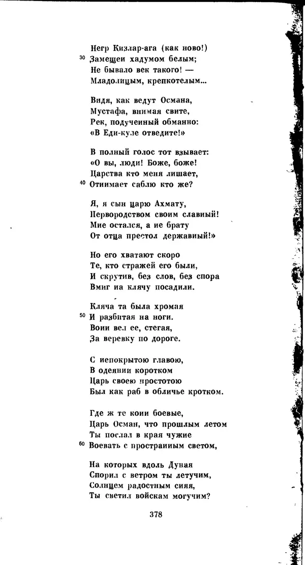 Иван Гундулич - Осман - Страница № 378