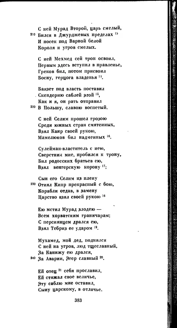 Иван Гундулич - Осман - Страница № 383