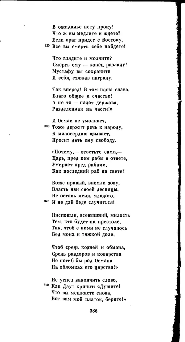 Иван Гундулич - Осман - Страница № 386