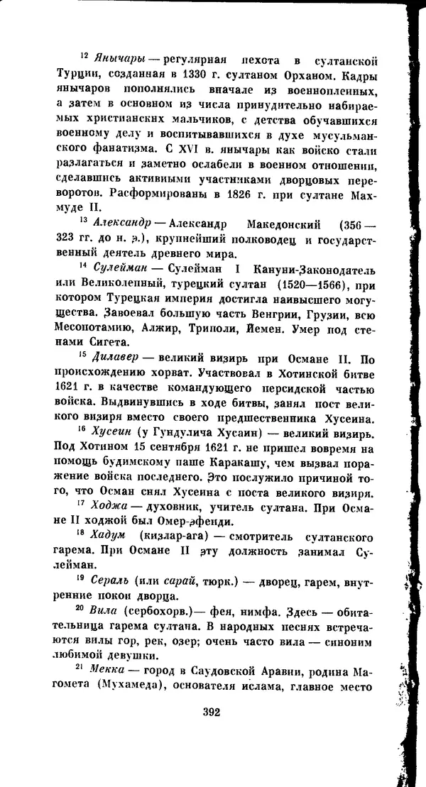 Иван Гундулич - Осман - Страница № 392