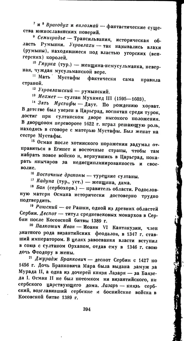 Иван Гундулич - Осман - Страница № 394