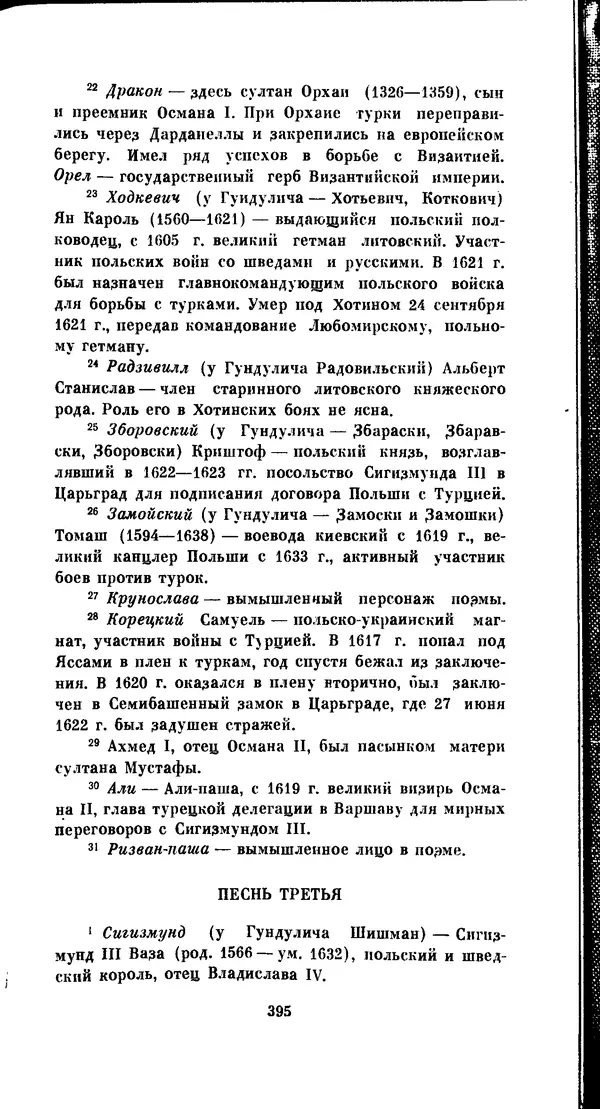 Иван Гундулич - Осман - Страница № 395