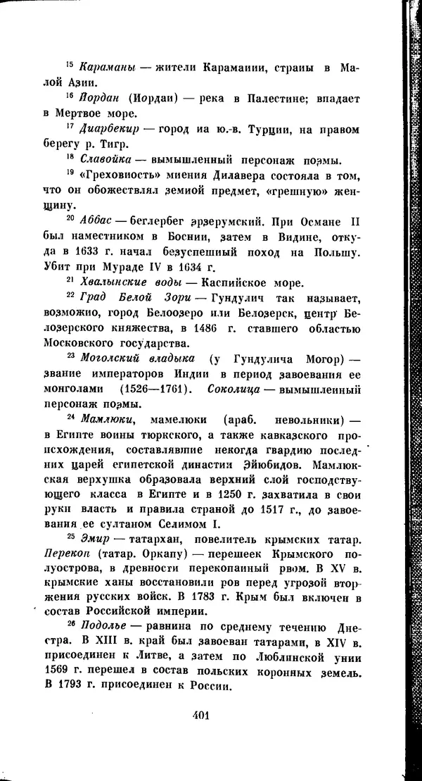 Иван Гундулич - Осман - Страница № 401