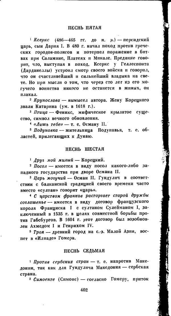 Иван Гундулич - Осман - Страница № 402