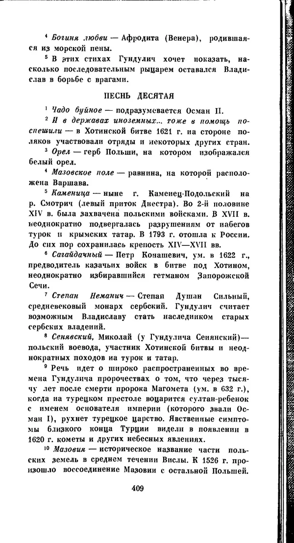 Иван Гундулич - Осман - Страница № 409